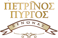 Πέτρινος Πύργος
